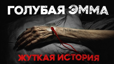 Слушайте бесплатные аудиокниги на русском языке | Audiobukva.com Ломачинский Андрей – Голубая Эмма