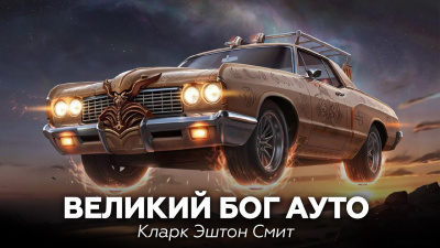 Слушайте бесплатные аудиокниги на русском языке | Audiobukva.com Смит Кларк Эштон – Великий бог Ауто