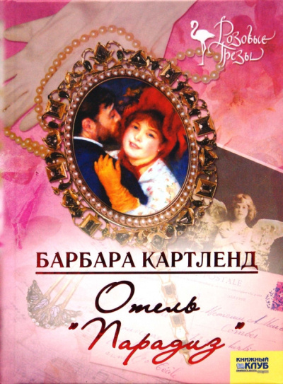Слушайте бесплатные аудиокниги на русском языке | Audiobukva.com Картленд Барбара – Отель 