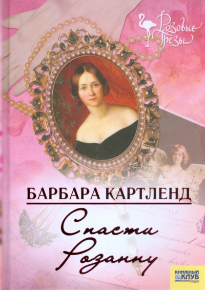 Слушайте бесплатные аудиокниги на русском языке | Audiobukva.com Картленд Барбара – Спасти Розанну