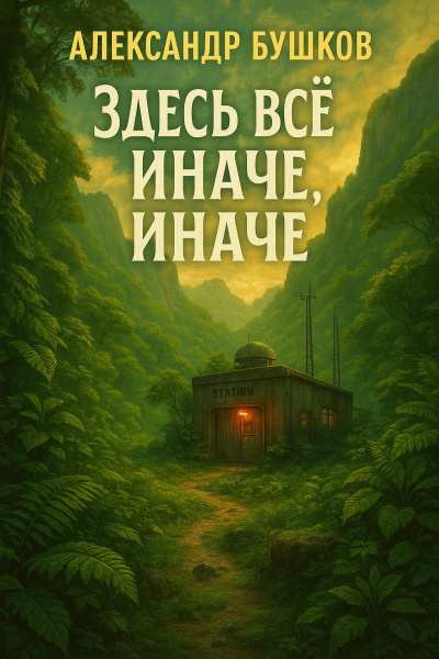 Слушайте бесплатные аудиокниги на русском языке | Audiobukva.com Бушков Александр – Здесь всё иначе, иначе, иначе...
