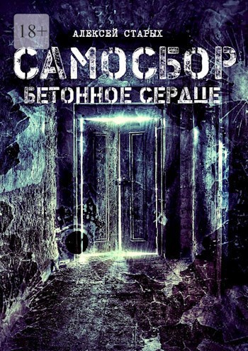 Слушайте бесплатные аудиокниги на русском языке | Audiobukva.com Старых Алексей – Самосбор. Герои нашего подъезда