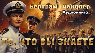 Слушайте бесплатные аудиокниги на русском языке | Audiobukva.com Чандлер Бертрам – То, что вы знаете
