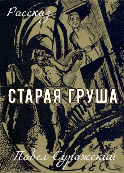 Слушайте бесплатные аудиокниги на русском языке | Audiobukva.com Сурожский Павел – Старая груша