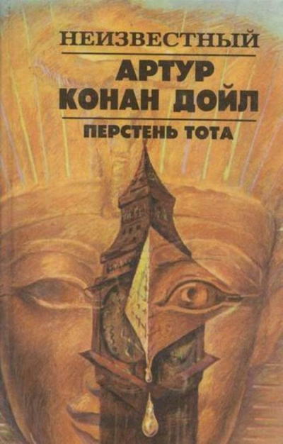 Слушайте бесплатные аудиокниги на русском языке | Audiobukva.com Дойл Артур Конан – Перстень Тота
