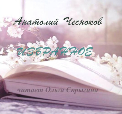 Слушайте бесплатные аудиокниги на русском языке | Audiobukva.com Чесноков Анатолий – Россия начинается с дождя...