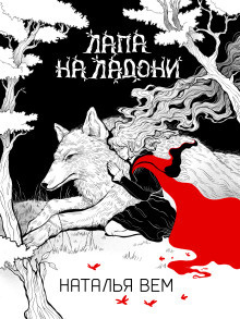 Слушайте бесплатные аудиокниги на русском языке | Audiobukva.com Вем Наталья – Лапа на ладони