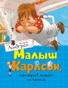 Слушайте бесплатные аудиокниги на русском языке | Audiobukva.com Линдгрен Астрид – Малыш и Карлсон, который живет на крыше