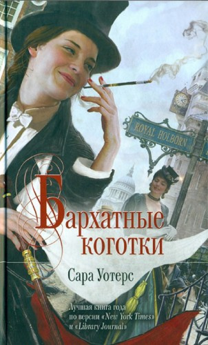 Слушайте бесплатные аудиокниги на русском языке | Audiobukva.com Уотерс Сара – Бархатные коготки