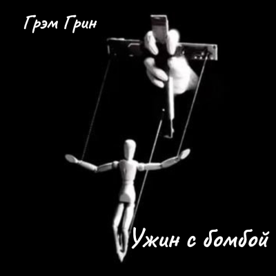 Слушайте бесплатные аудиокниги на русском языке | Audiobukva.com Грин Грэм – Ужин с бомбой