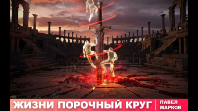 Слушайте бесплатные аудиокниги на русском языке | Audiobukva.com Марков Павел – Жизни порочный круг
