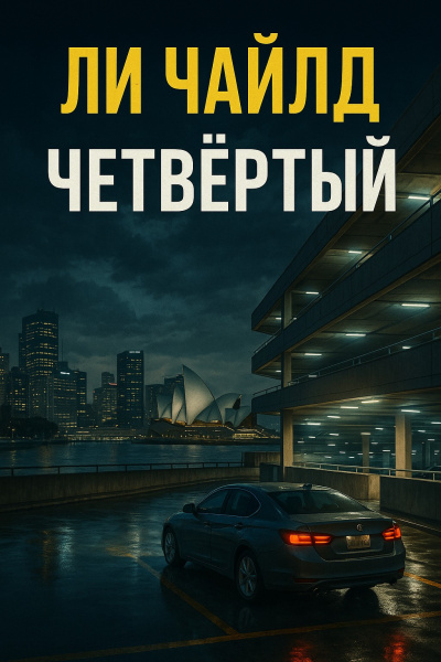 Слушайте бесплатные аудиокниги на русском языке | Audiobukva.com Чайлд Ли – Четвертый
