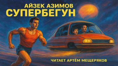 Слушайте бесплатные аудиокниги на русском языке | Audiobukva.com Азимов Айзек – Супербегун