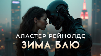 Слушайте бесплатные аудиокниги на русском языке | Audiobukva.com Рейнольдс Аластер – Зима Блю