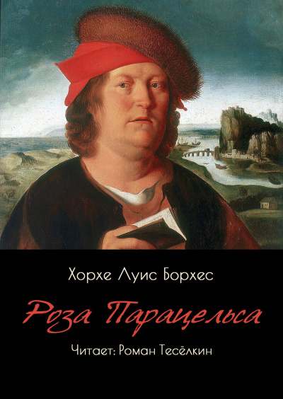 Слушайте бесплатные аудиокниги на русском языке | Audiobukva.com Борхес Хорхе Луис – Роза Парацельса