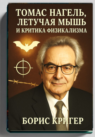 Слушайте бесплатные аудиокниги на русском языке | Audiobukva.com Кригер Борис – Томас Нагель, летучая мышь и критика физикализма