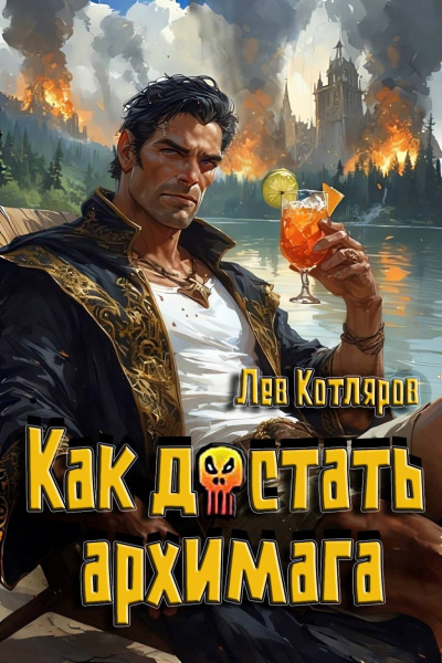Слушайте бесплатные аудиокниги на русском языке | Audiobukva.com Котляров Лев – Как достать архимага