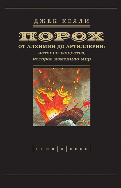 Слушайте бесплатные аудиокниги на русском языке | Audiobukva.com Келли Джек – Порох: от алхимии до артиллерии