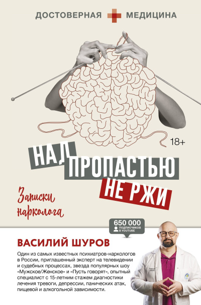 Слушайте бесплатные аудиокниги на русском языке | Audiobukva.com Шуров Василий – Над пропастью не ржи. Записки нарколога