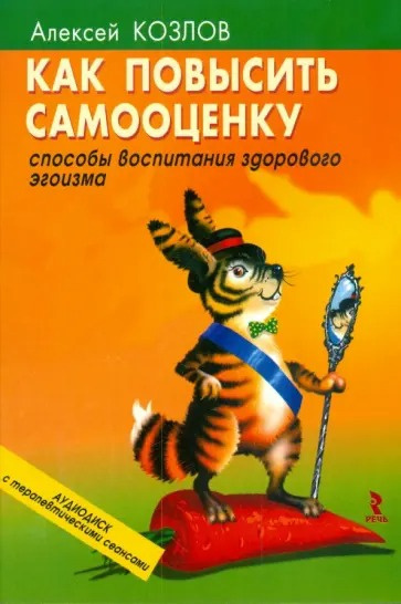 Слушайте бесплатные аудиокниги на русском языке | Audiobukva.com Козлов Алексей – Как повысить самооценку