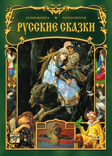 Слушайте бесплатные аудиокниги на русском языке | Audiobukva.com Русские сказки. Сборник