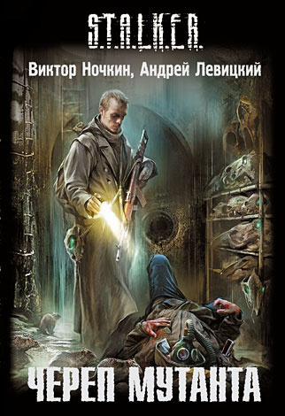 Слушайте бесплатные аудиокниги на русском языке | Audiobukva.com Ночкин Виктор, Левицкий Андрей - S.T.A.L.K.E.R. Череп Мутанта