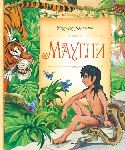 Слушайте бесплатные аудиокниги на русском языке | Audiobukva.com Киплинг Редьярд – Маугли