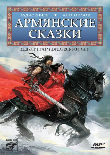 Слушайте бесплатные аудиокниги на русском языке | Audiobukva.com Армянские сказки