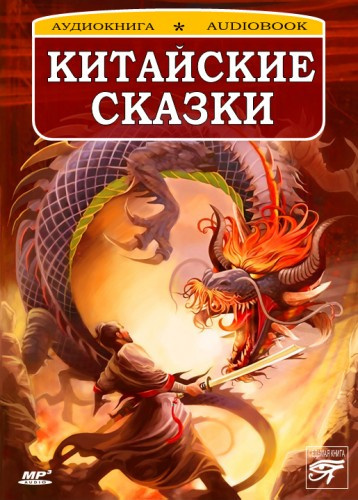 Слушайте бесплатные аудиокниги на русском языке | Audiobukva.com Китайские сказки
