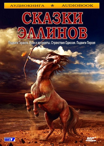 Слушайте бесплатные аудиокниги на русском языке | Audiobukva.com Сказки эллинов