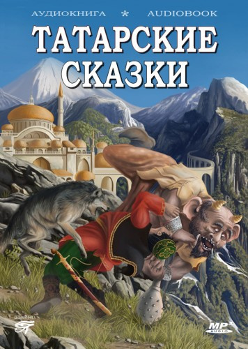 Слушайте бесплатные аудиокниги на русском языке | Audiobukva.com Татарские сказки