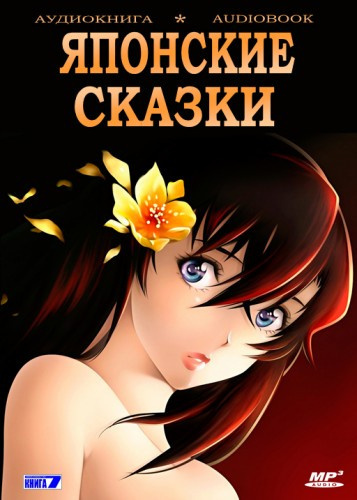 Слушайте бесплатные аудиокниги на русском языке | Audiobukva.com Японские сказки