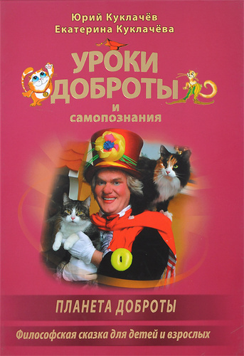 Слушайте бесплатные аудиокниги на русском языке | Audiobukva.com Куклачёв Юрий – Уроки доброты