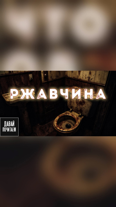 Слушайте бесплатные аудиокниги на русском языке | Audiobukva.com Маркелова Софья – Ржавчина