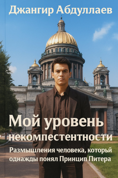 Слушайте бесплатные аудиокниги на русском языке | Audiobukva.com Абдуллаев Джахангир – Мой уровень некомпетентности