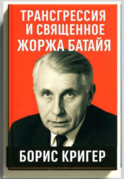 Слушайте бесплатные аудиокниги на русском языке | Audiobukva.com Кригер Борис – Трансгрессия и священное Жоржа Батайя