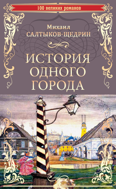 Слушайте бесплатные аудиокниги на русском языке | Audiobukva.com Салтыков-Щедрин Михаил – История одного города