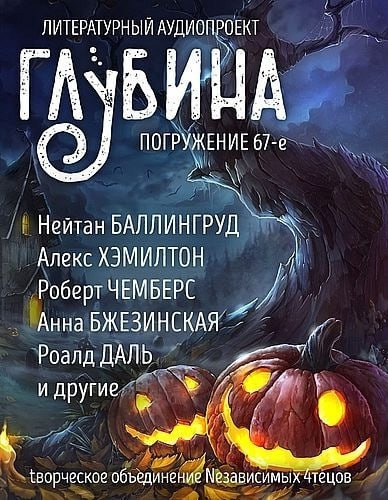 Слушайте бесплатные аудиокниги на русском языке | Audiobukva.com Глубина. Погружение 67-е