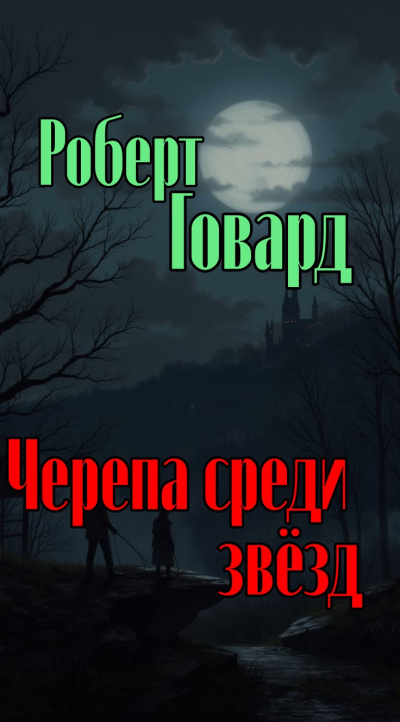 Слушайте бесплатные аудиокниги на русском языке | Audiobukva.com Говард Роберт – Черепа среди звёзд