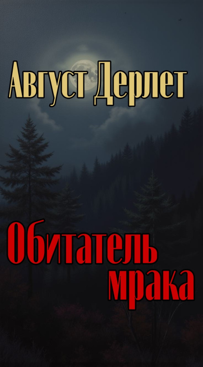 Слушайте бесплатные аудиокниги на русском языке | Audiobukva.com Дерлет Август – Обитатель мрака