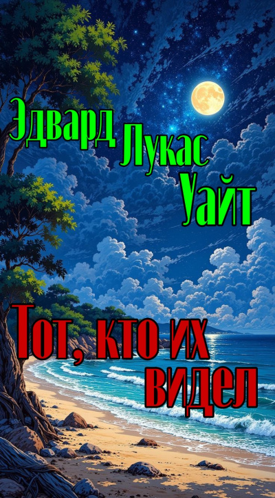 Слушайте бесплатные аудиокниги на русском языке | Audiobukva.com Уайт Эдвард Лукас – Тот, кто их видел