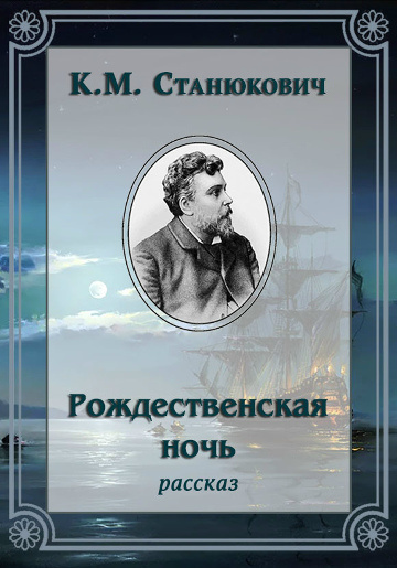 Слушайте бесплатные аудиокниги на русском языке | Audiobukva.com Станюкович Константин – Рождественская ночь