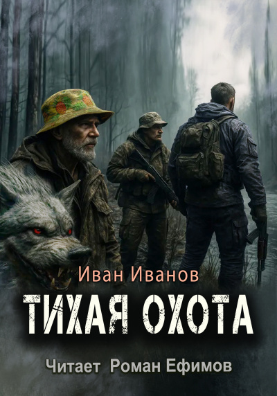 Слушайте бесплатные аудиокниги на русском языке | Audiobukva.com Иванов Иван – Тихая охота