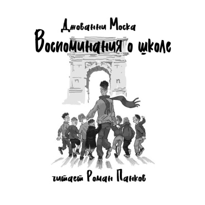 Слушайте бесплатные аудиокниги на русском языке | Audiobukva.com Моска Джованни – Воспоминания о школе