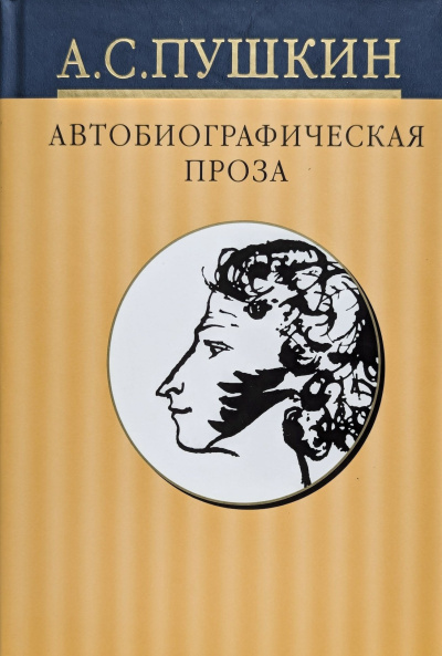 Слушайте бесплатные аудиокниги на русском языке | Audiobukva.com Пушкин Александр – Дневники. Автобиографическая проза