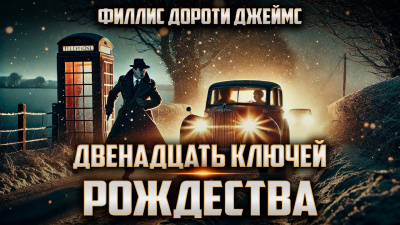 Слушайте бесплатные аудиокниги на русском языке | Audiobukva.com Филлис Дороти Джеймс – Двенадцать ключей Рождества