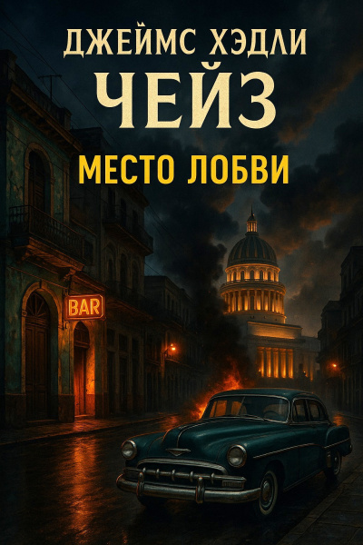 Слушайте бесплатные аудиокниги на русском языке | Audiobukva.com Чейз Джеймс Хедли – Место любви
