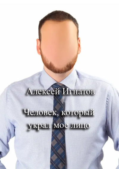 Слушайте бесплатные аудиокниги на русском языке | Audiobukva.com Игнатов Алексей – Человек, который украл мое лицо