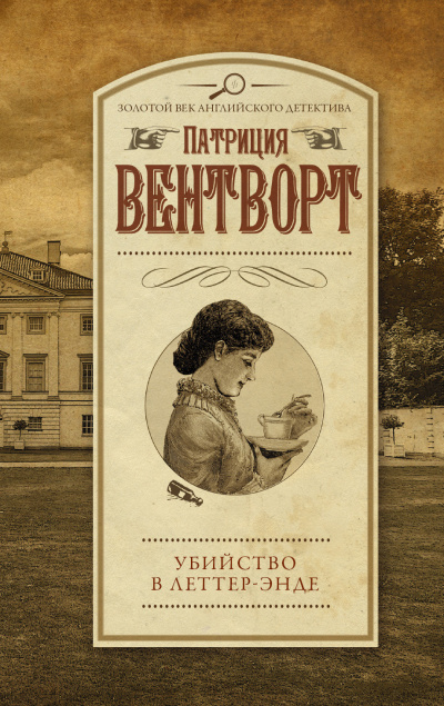 Слушайте бесплатные аудиокниги на русском языке | Audiobukva.com Вентворт Патриция – Убийство в поместье Леттеров