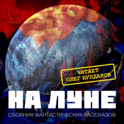 Слушайте бесплатные аудиокниги на русском языке | Audiobukva.com На Луне
